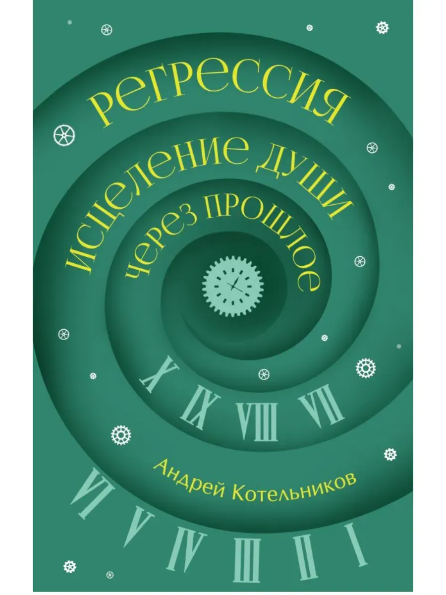 Регрессия. Исцеление души через прошлое