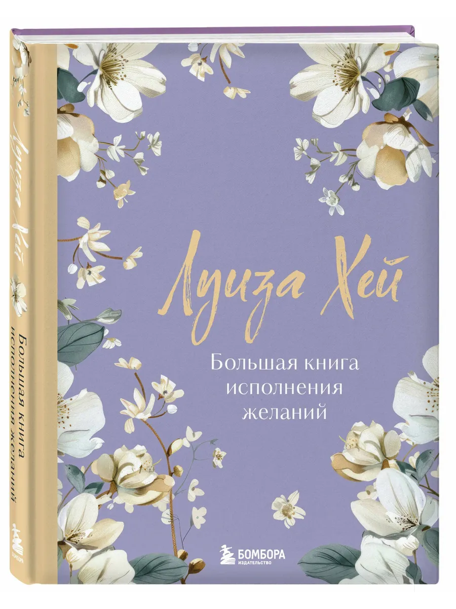 Большая книга исполнения желаний. Новое оформление (роскошные цветы)