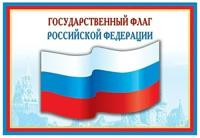 Плакат А3. Государственный флаг РФ - купить в магазине Кассандра, фото, 4630112026597, 