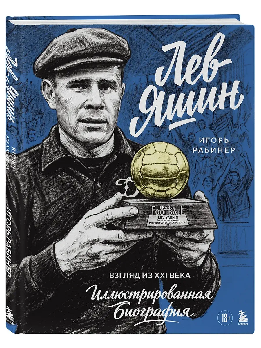 Лев Яшин. Взгляд из XXI века. Иллюстрированная биография