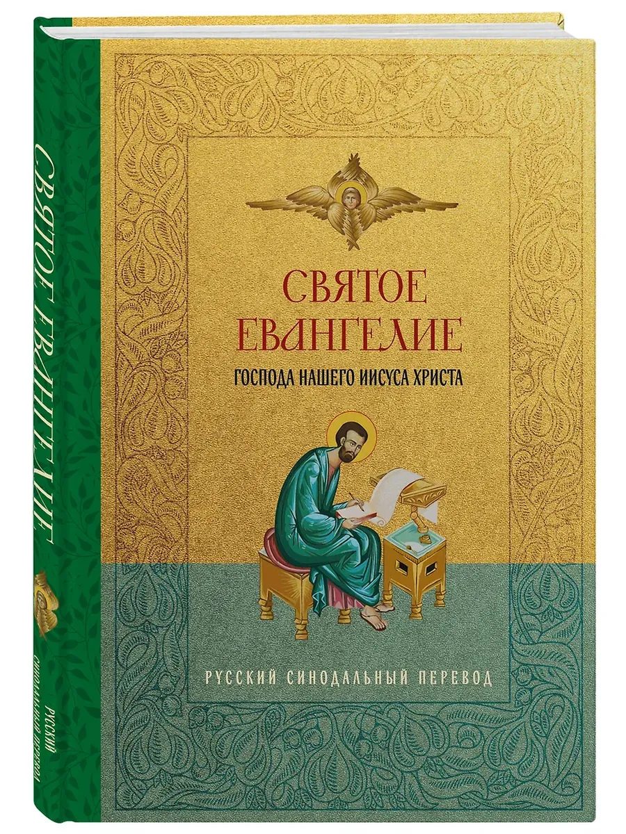 Святое Евангелие. Русский синодальный перевод