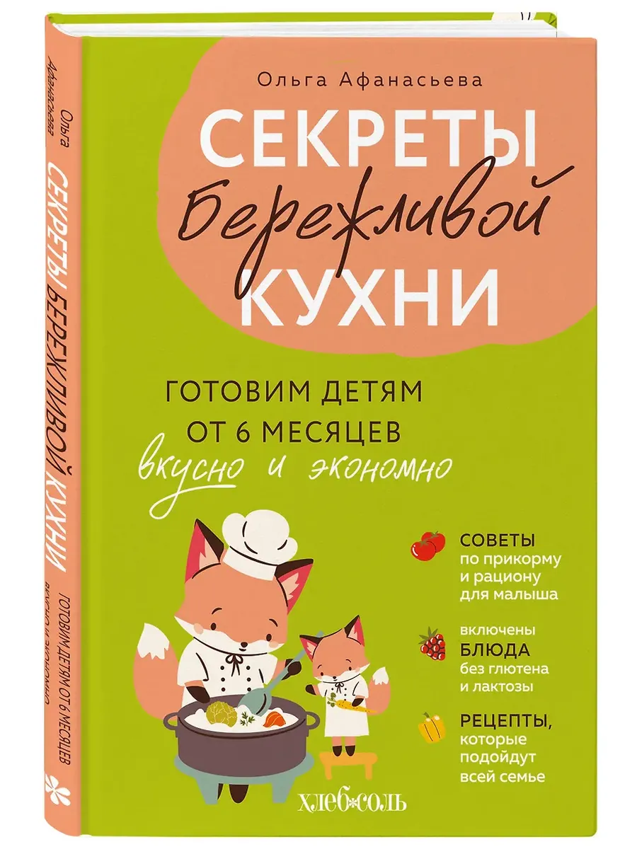 Секреты бережливой кухни. Готовим детям от 6 месяцев вкусно и экономно