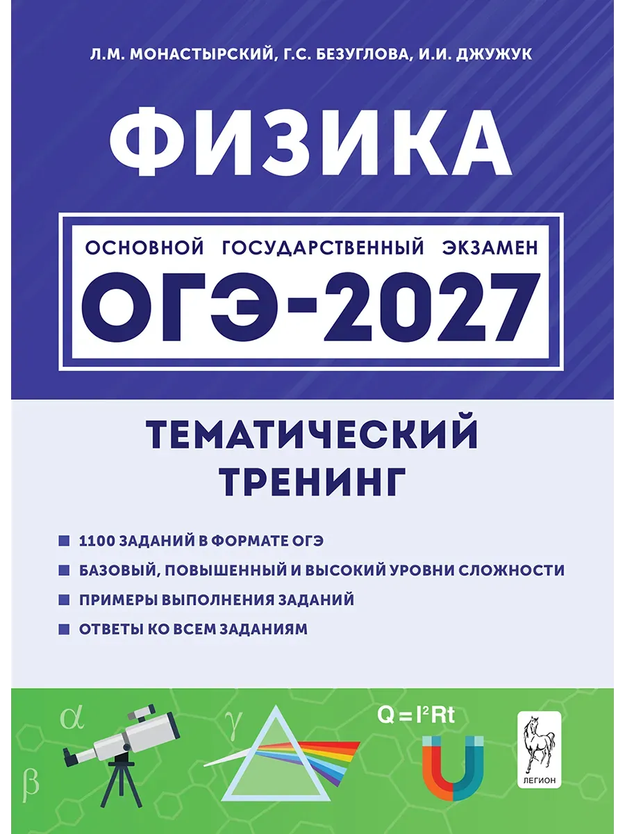 ОГЭ. Физика-2026. Тематический тренинг