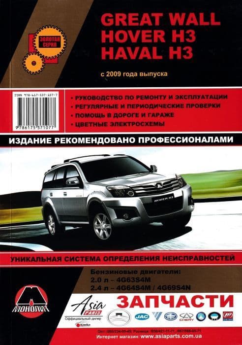 . .Great Wall Hover H3/Haval H3 -    , , 9786175371077, 