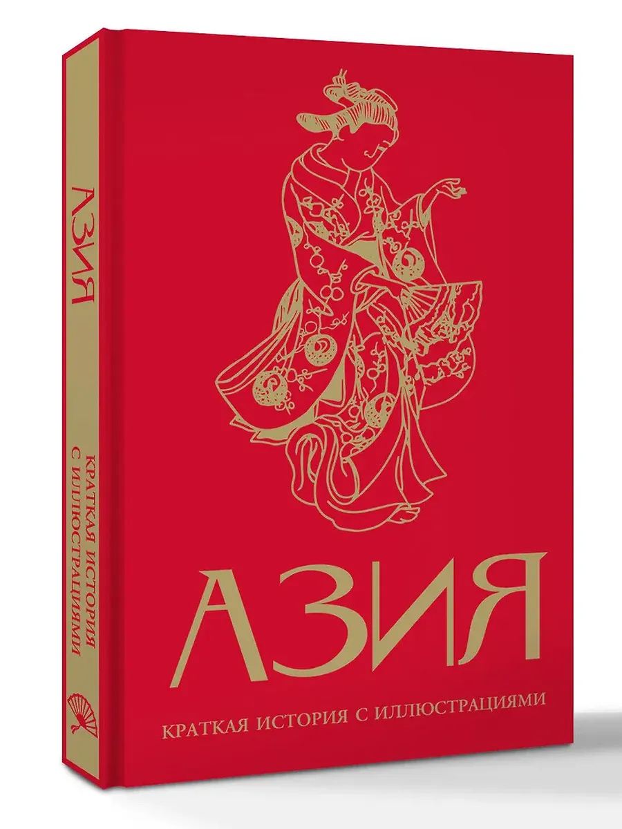 Азия. Краткая история с иллюстрациями