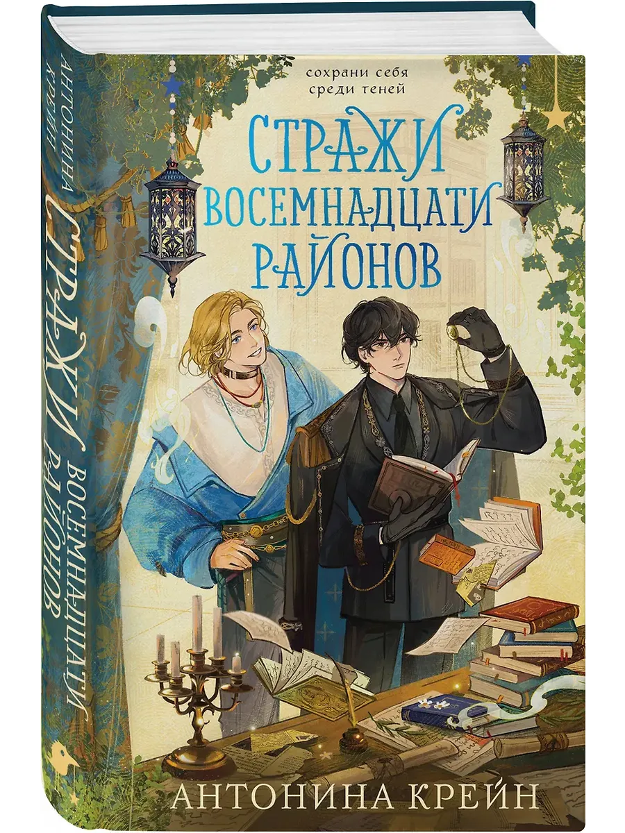 Стражи восемнадцати районов