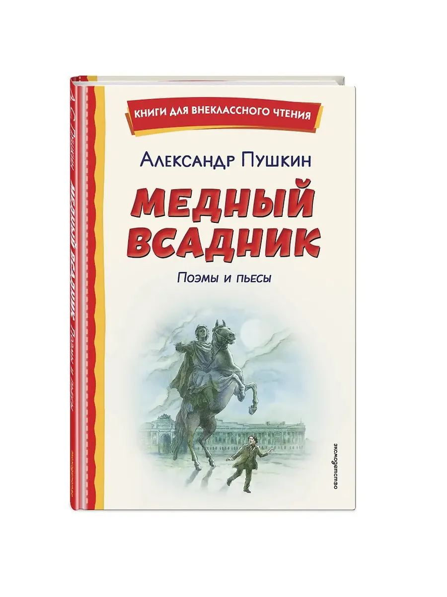 Медный всадник. Поэмы и пьесы (ил. Е. Комраковой)