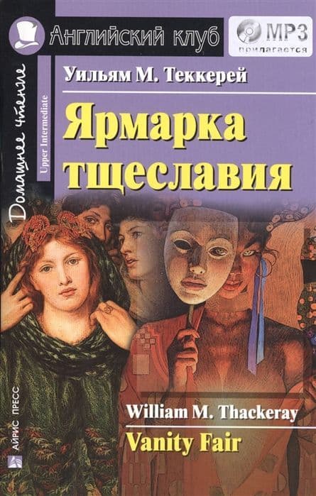 Дом. чтение. 5ур. Ярмарка тщеславия. - купить в магазине Кассандра, 9785811257126,  Дом. чтение. 5ур. Ярмарка тщеславия. - купить в магазине Кассандра, фото, 9785811257126,