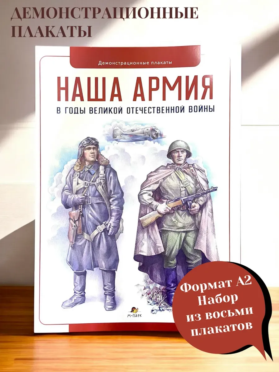 Демонстрационный материалы. Наша Армия в годы Великой Отечественной войны. Плакаты