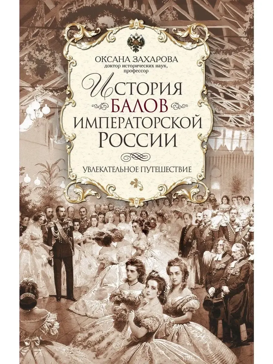История балов императорской России. Увлекательное путешествие