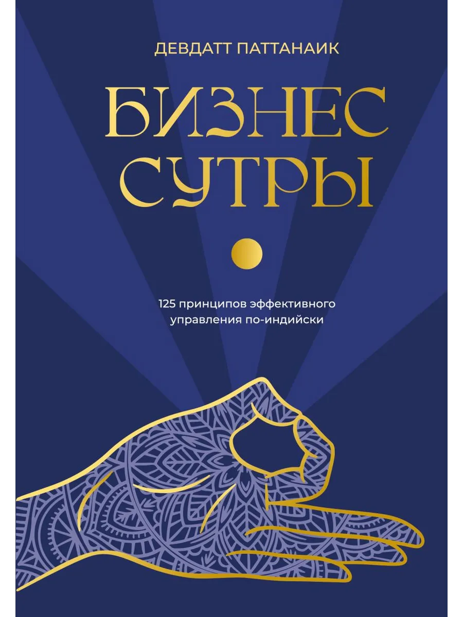 Бизнес-сутры. 125 принципов эффективного управления по-индийски