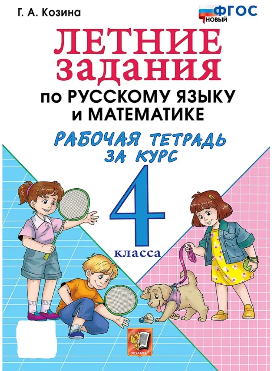 Летние задания по русскому языку и математике 4 класс. ФГОС НОВЫЙ.2026