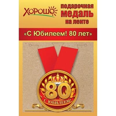 Медаль металлическая малая Юбилей!  80 лет - купить в магазине Кассандра, фото, 4690513506197, 