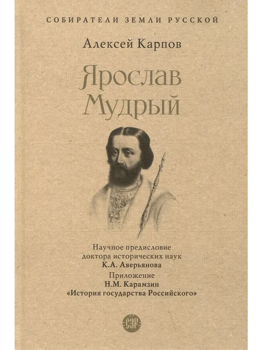 Ярослав Мудрый.