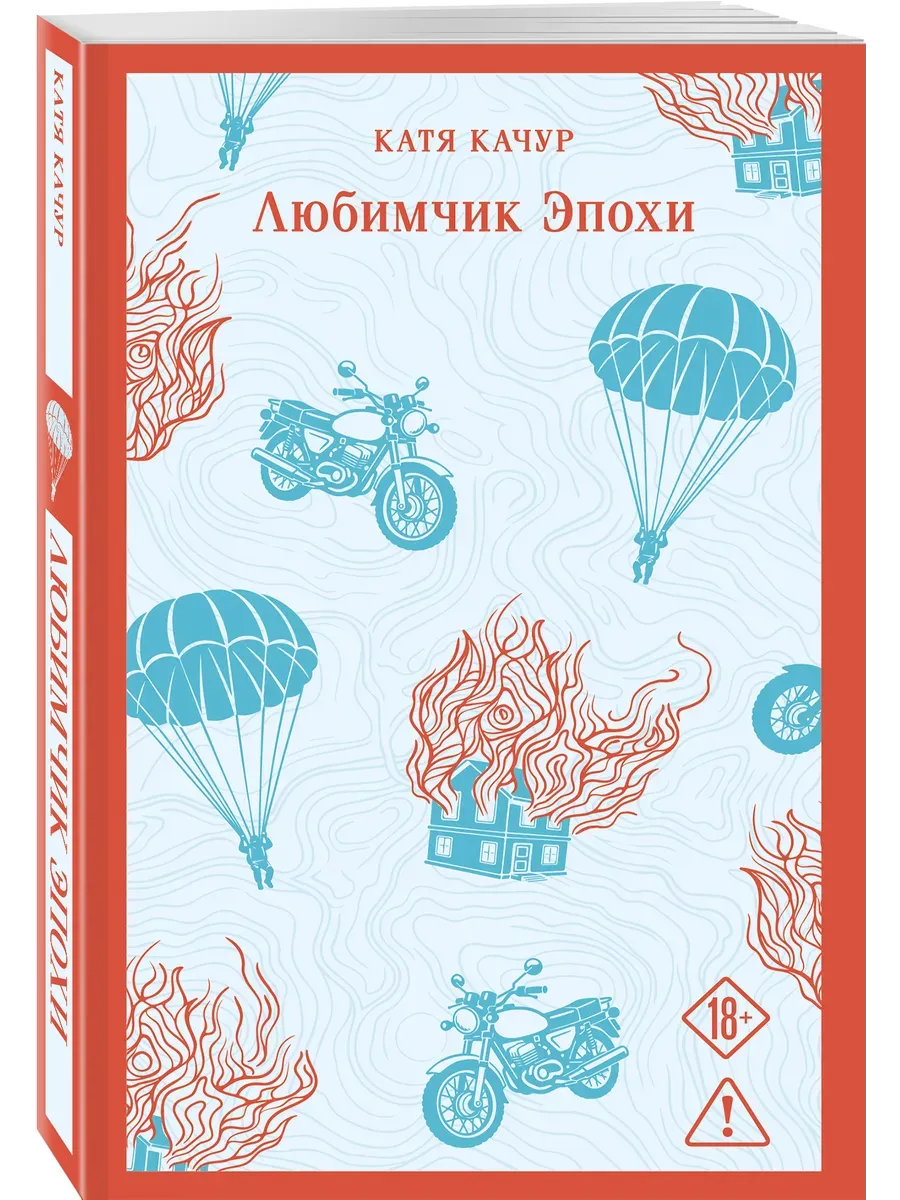 Любимчик эпохи