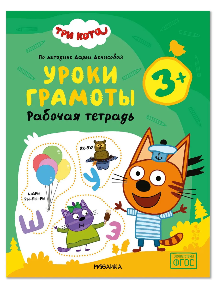 Три кота. Рабочие тетради. Уроки грамоты 3+