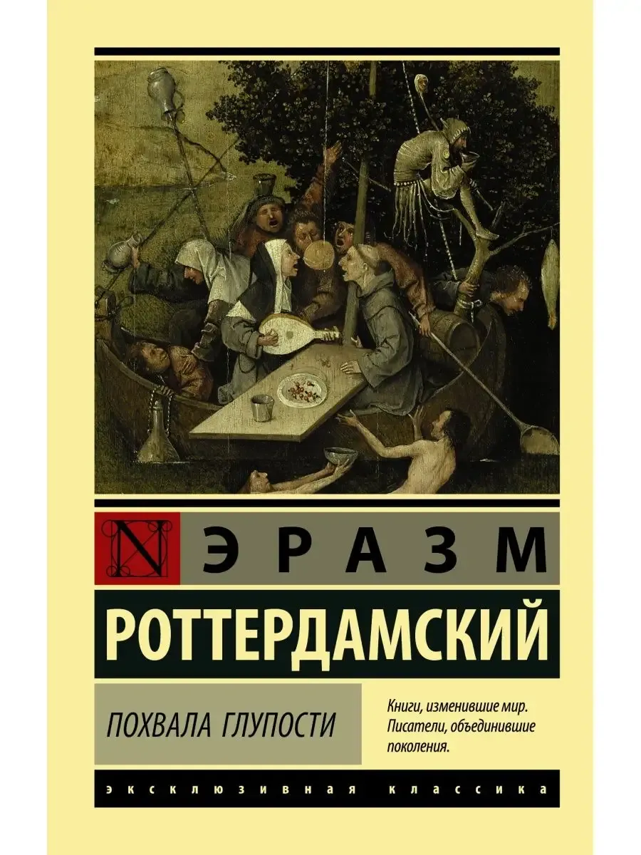 Похвала Глупости