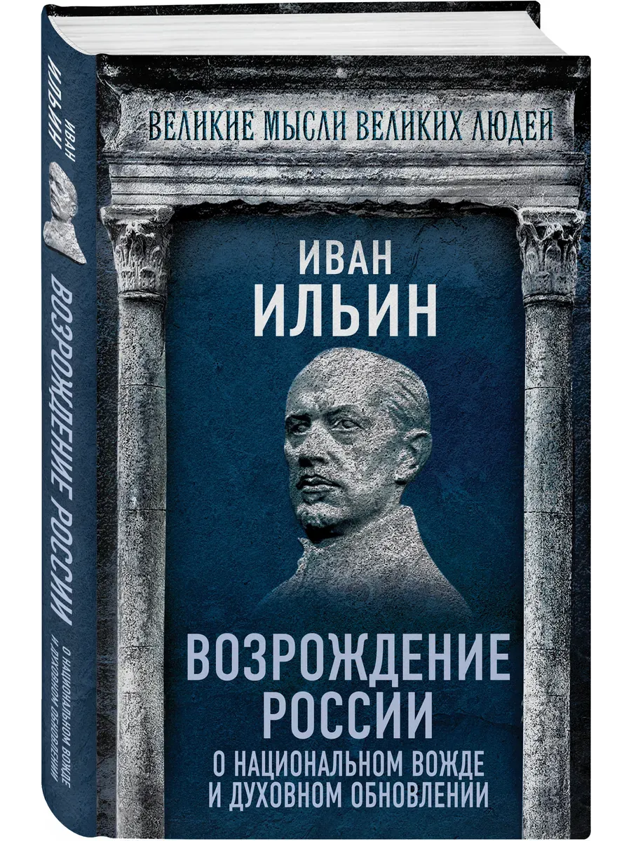 Возрождение России. О национальном вожде и духовном обновлении