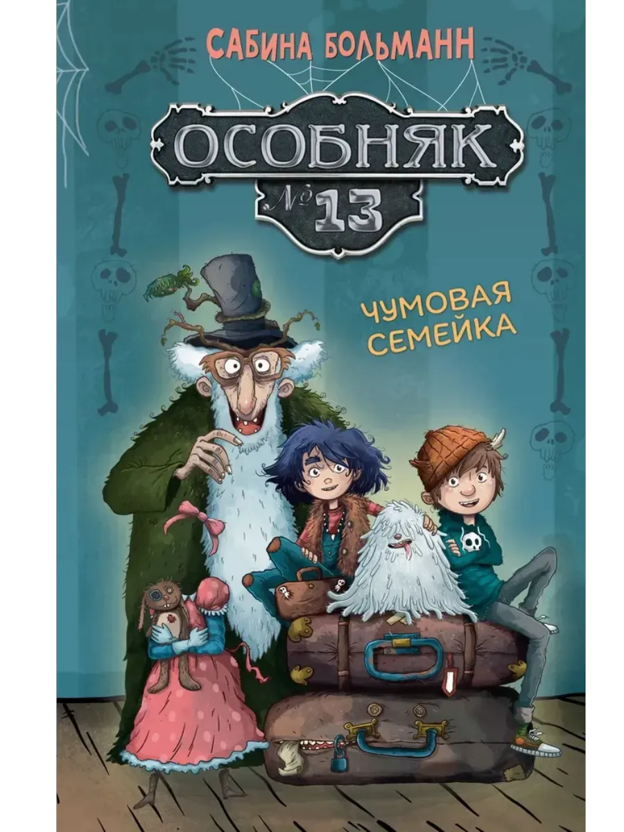 Особняк №13 - Чумовая семейка