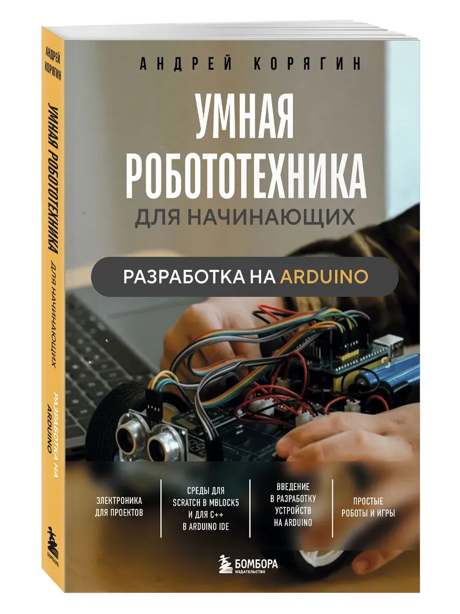 Умная робототехника для начинающих. Разработка на Arduino