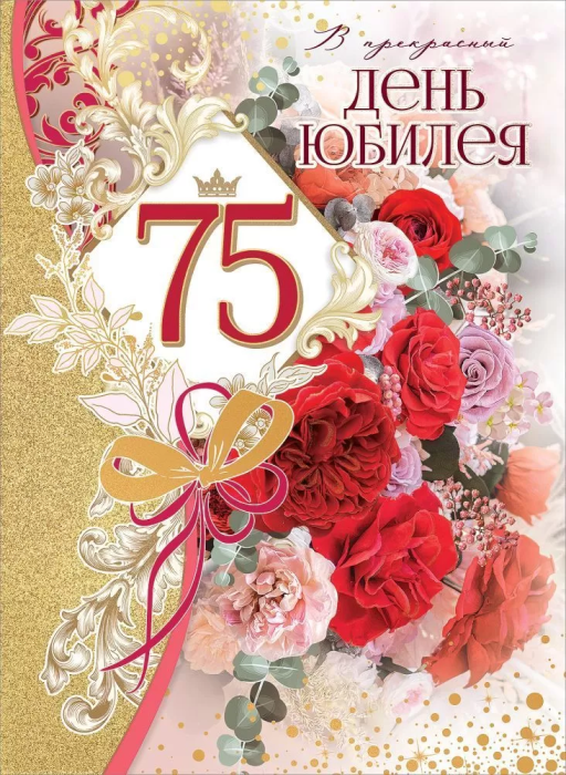Открытка-поздравление "В прекрасный день юбилея. 75" - купить в магазине Кассандра, фото, 4602289750766, 