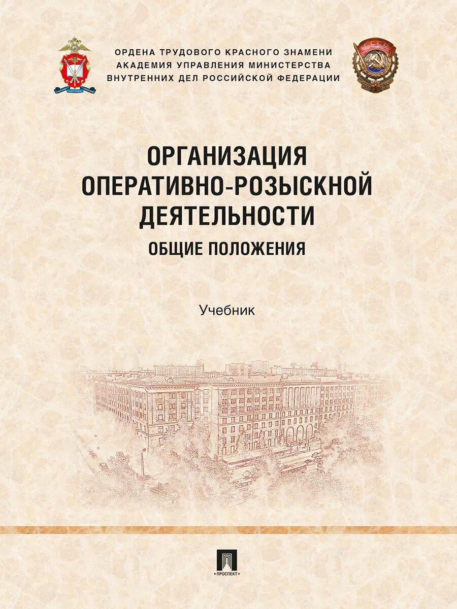 Организация оперативно-розыскной деятельности. Общие положения. Уч.-М.:Проспект,2026