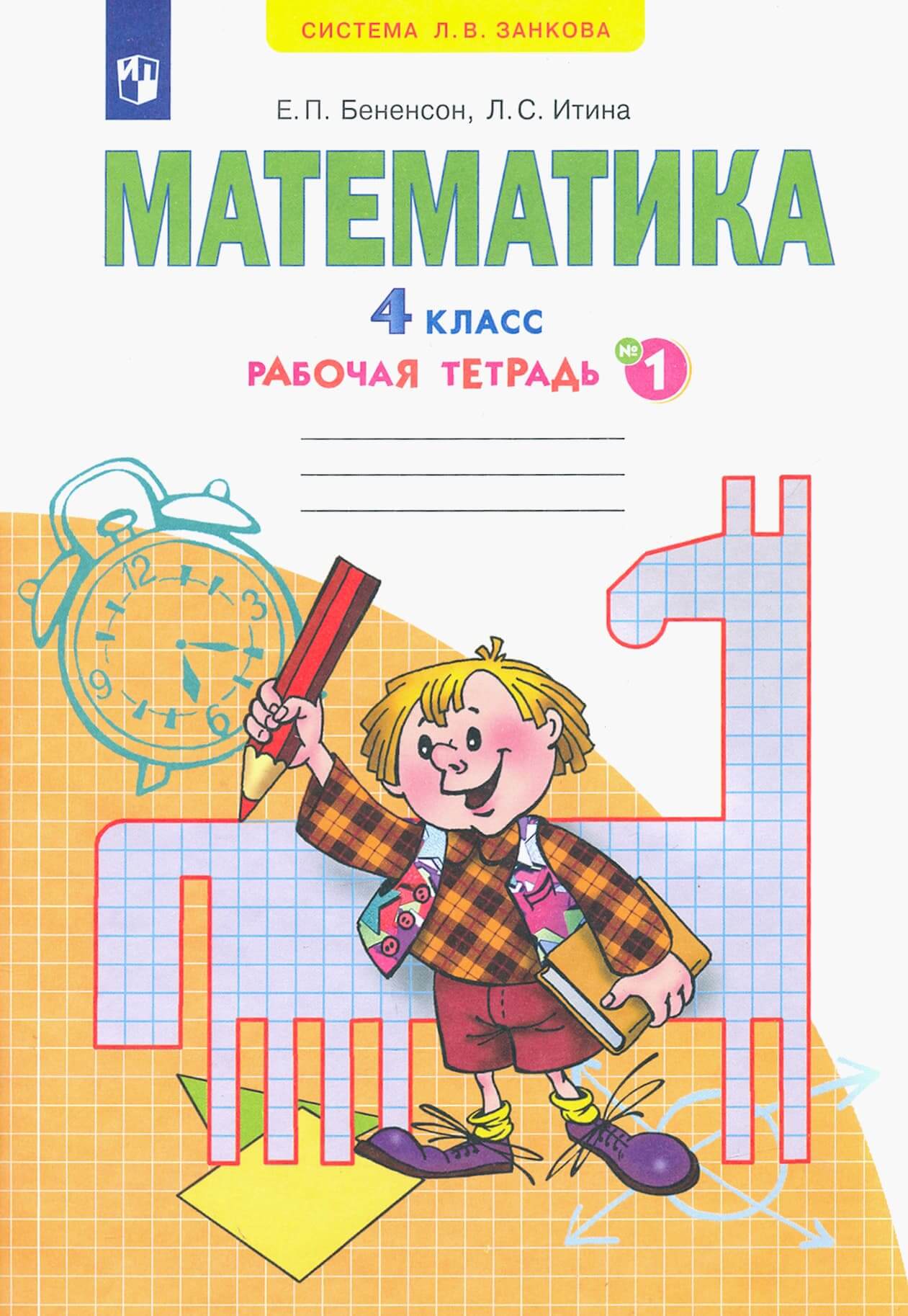 Математика 4 класс Аргинская. Рабочая тетрадь. 2014. часть 1.