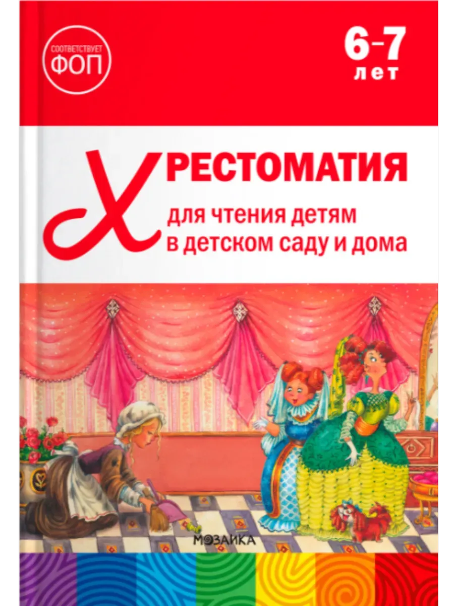 ФГОС. ФОП. Хрестоматия для чтения детям в детском саду и дома. 6-7 лет. ФГОС, ФОП