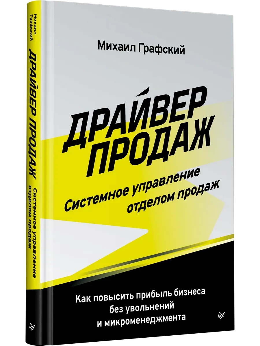 Драйвер продаж. Системное управление отделом продаж