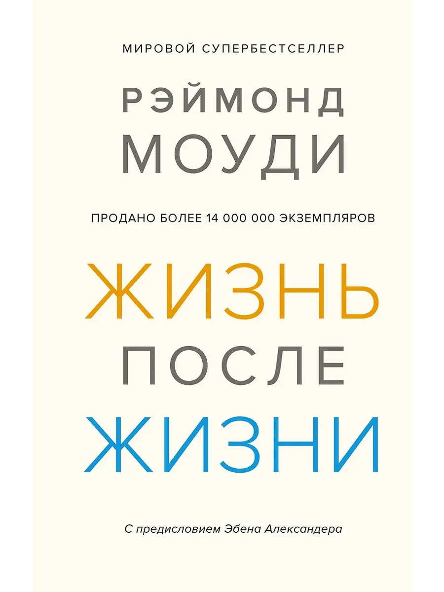 Жизнь после жизни: Исследование феномена продолжения жизни после смерти тела