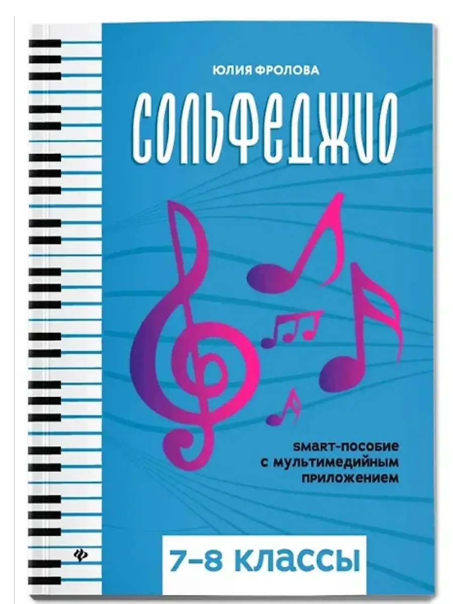 Сольфеджио: smart-пособие: 7-8 классы