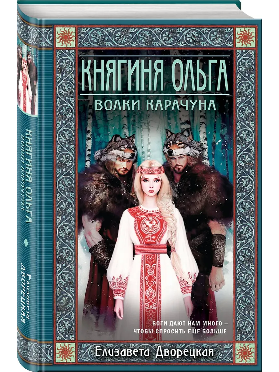Княгиня Ольга. Волки Карачуна (Княгиня Ольга #8)