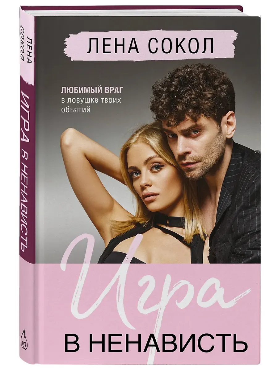 Игра в ненависть (Manner #4)