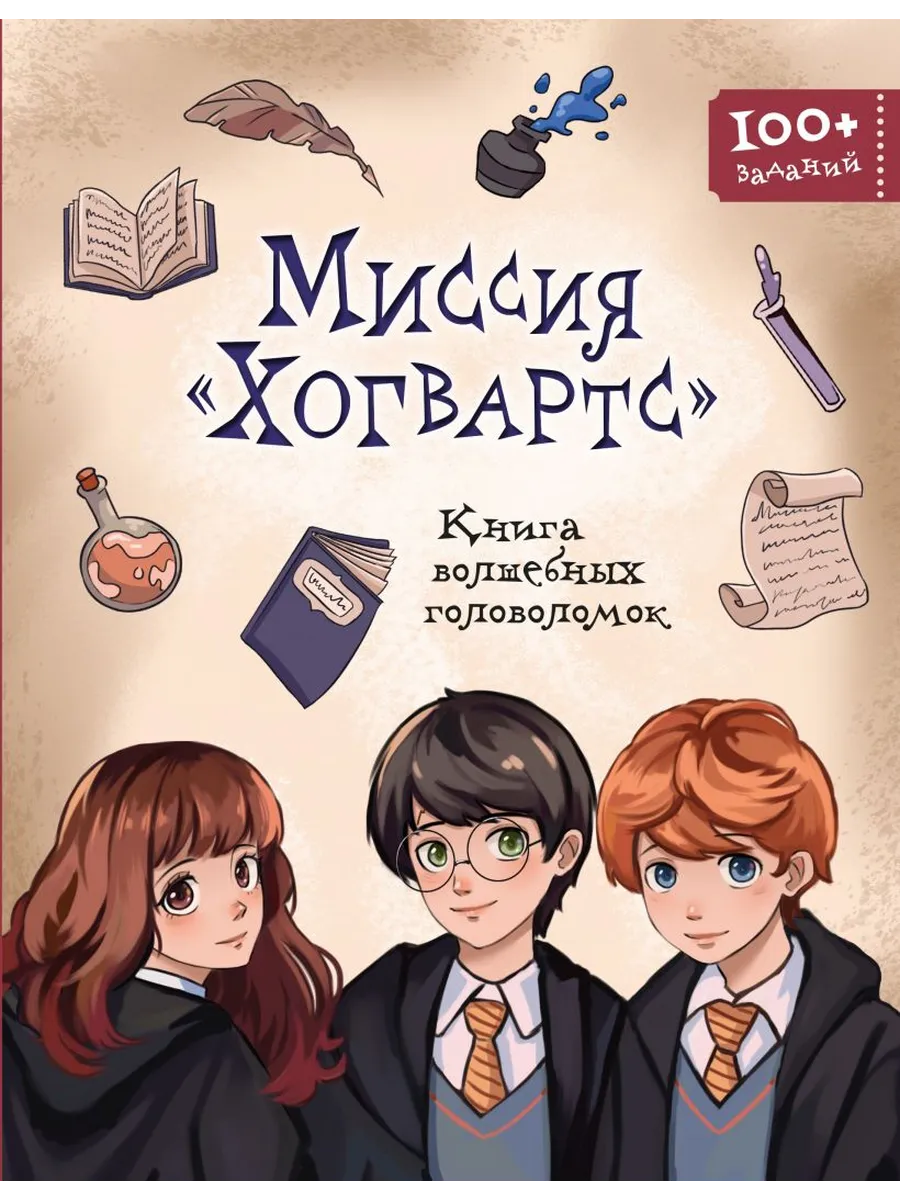 Миссия "Хогвартс". Книга волшебных головоломок
