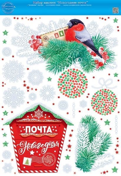 Наклейка оформительская "Новогодняя почта" А3 - купить в магазине Кассандра, фото, 4607082995123, 