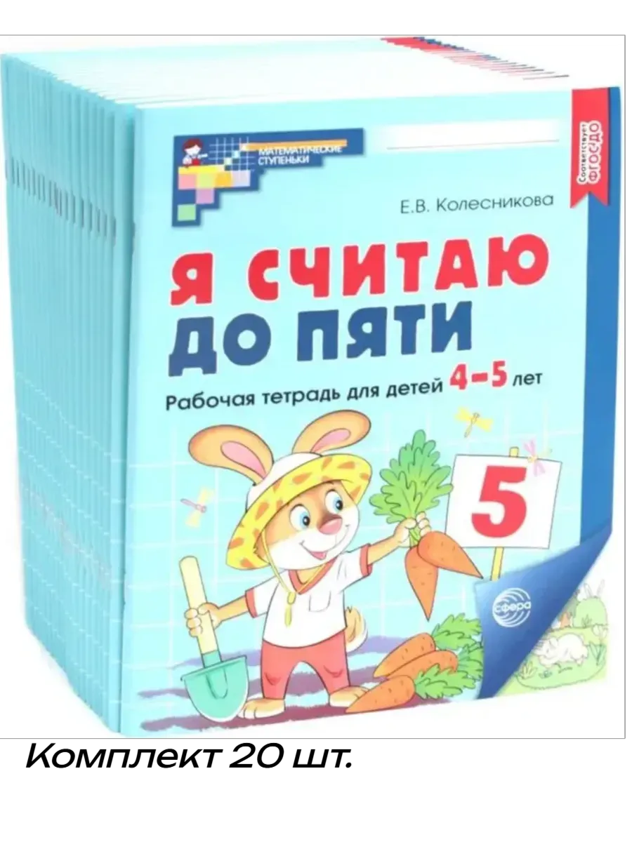 Я считаю до пяти. ЦВЕТНАЯ. Комплект. Рабочая тетрадь для детей 4-5 лет (20 шт)