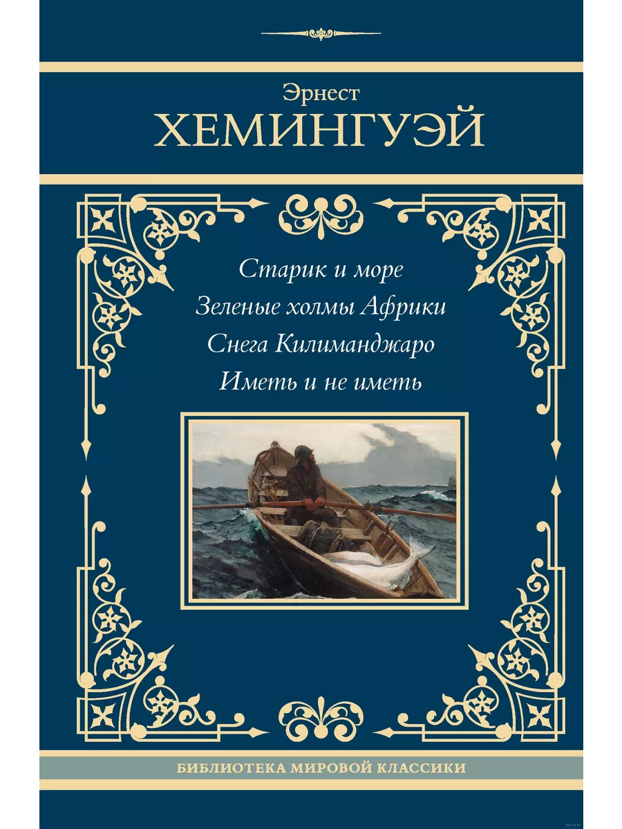 Старик и море. Зеленые холмы Африки. Снега Килиманджаро. Иметь и не иметь