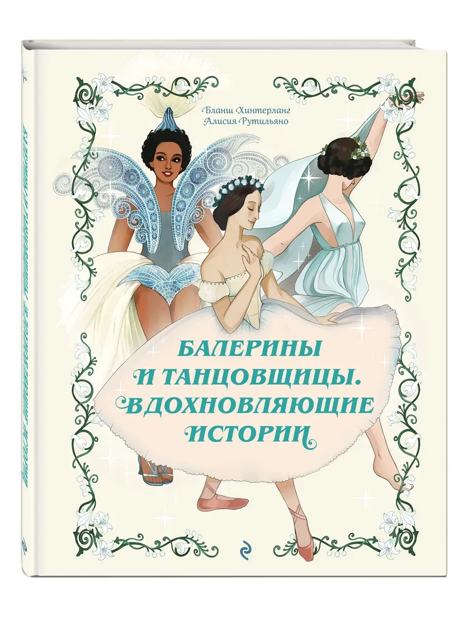 Балерины и танцовщицы. Вдохновляющие истории