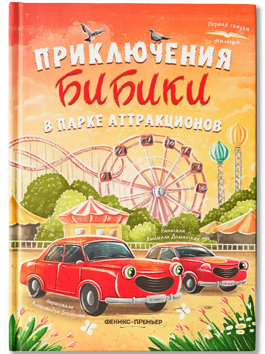 Приключения Бибики в парке аттракционов