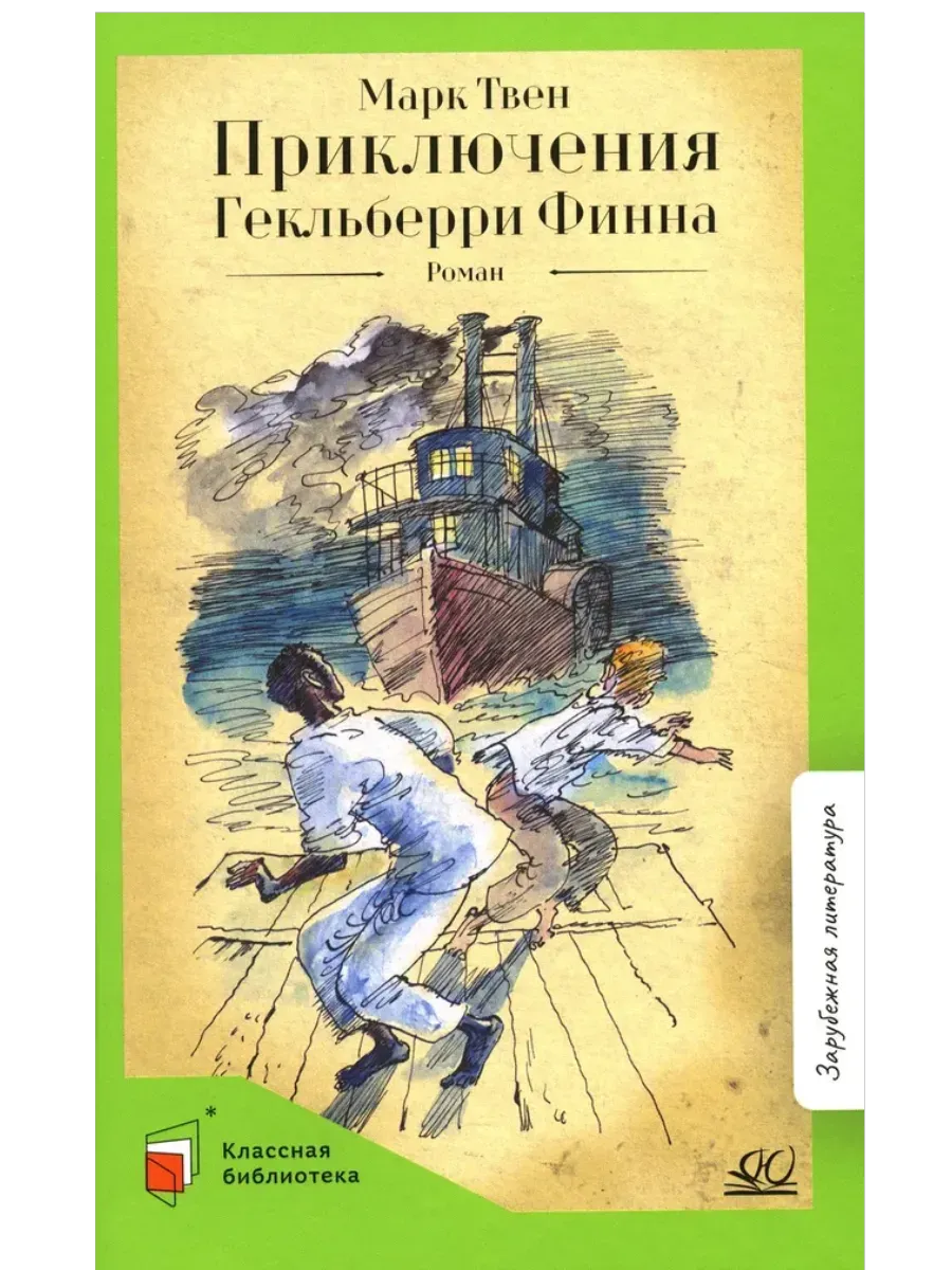 Приключения Гекльберри Финна. Роман