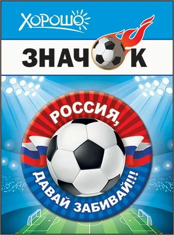 Значок "Россия, давай забивай!" (Российская символика) - купить в магазине Кассандра, фото, 4690513523040, 