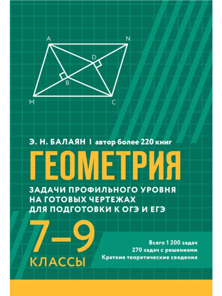 Геометрия:задачи профил. уровня на готов. чертежах для подгот. к ОГЭ и ЕГЭ: 7-9 классы