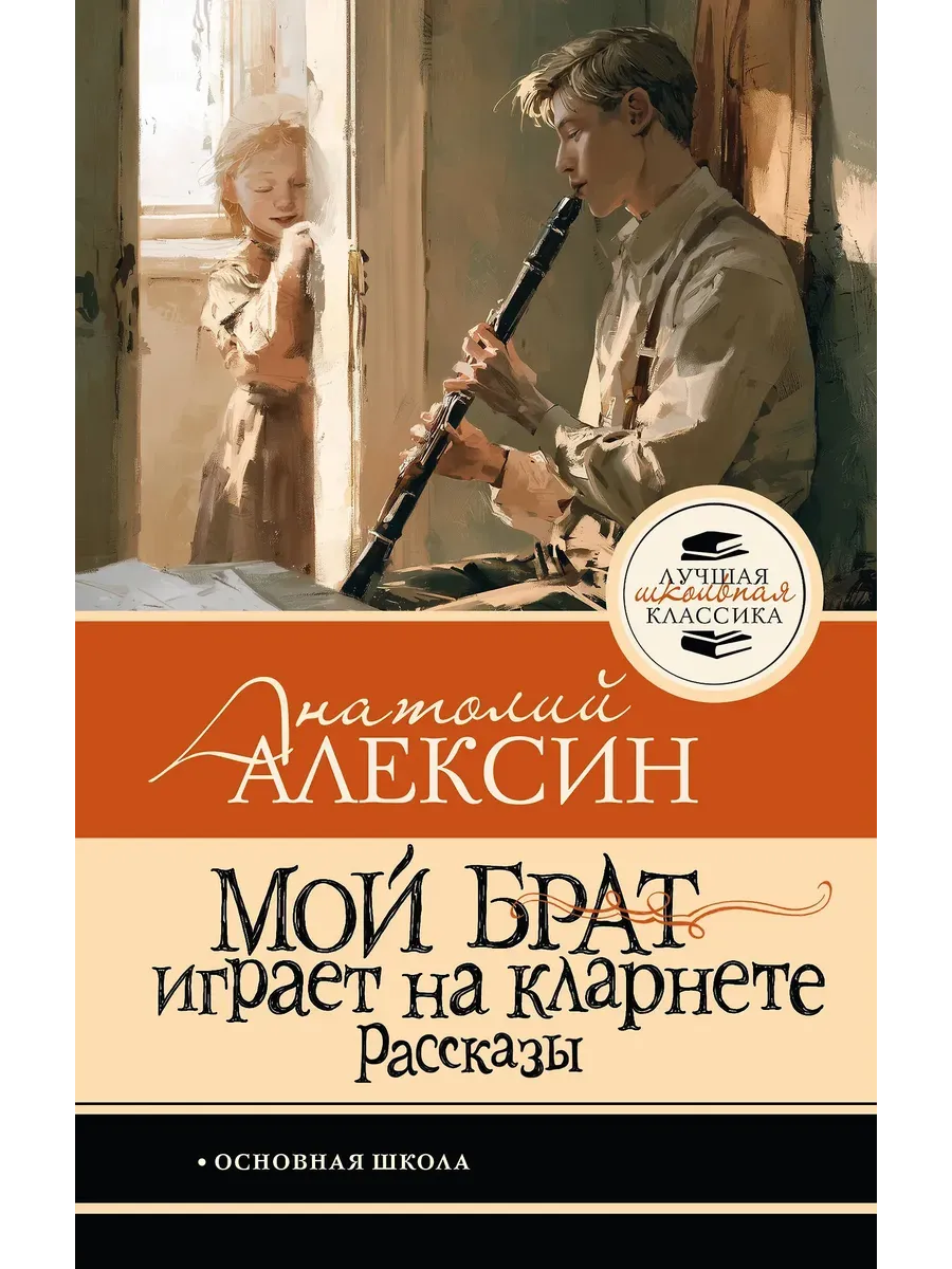 Мой брат играет на кларнете. Рассказы