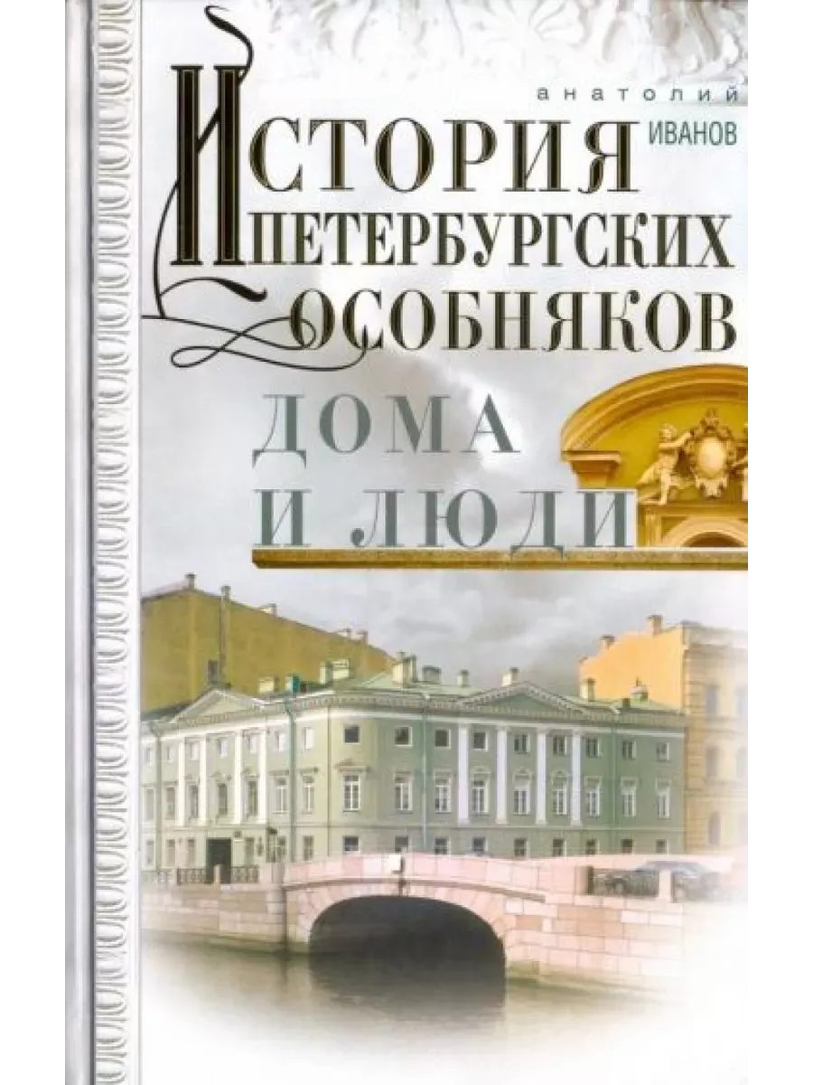 История петербургских особняков. Дома и люди