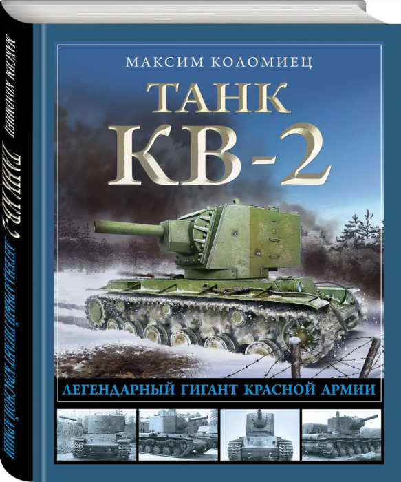 Танк КВ-2. Легендарный гигант Красной Армии - купить в магазине Кассандра, фото, 9785995511663, 