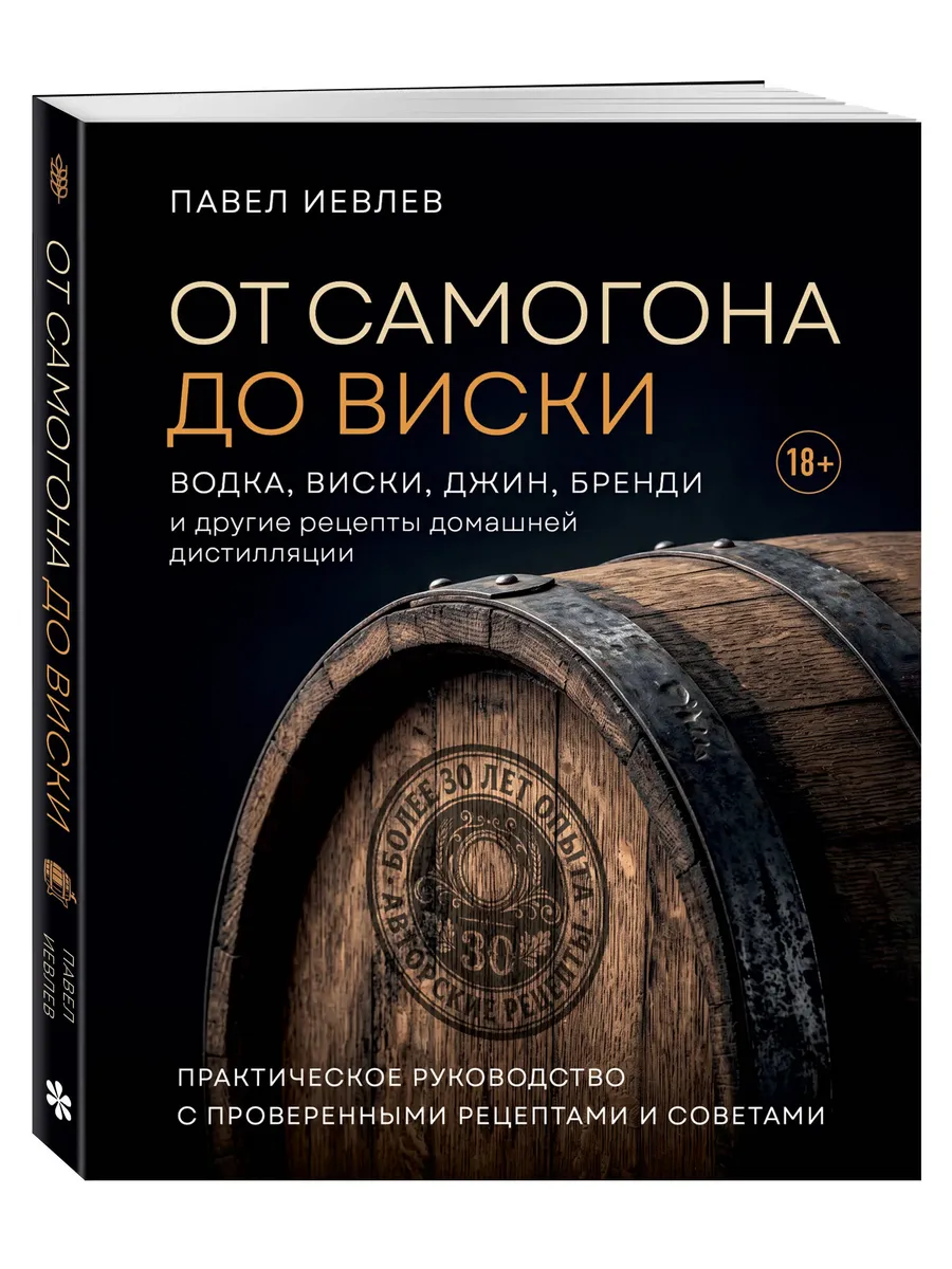От самогона до виски. Водка, виски, джин, бренди и другие рецепты домашней дистилляции