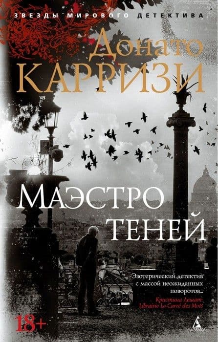 Маэстро теней. Цикл Маркус и Сандра. Кн.3 (мягк/обл.) - купить в магазине Кассандра, 9785389168510,  Маэстро теней. Цикл Маркус и Сандра. Кн.3 (мягк/обл.) - купить в магазине Кассандра, фото, 9785389168510,