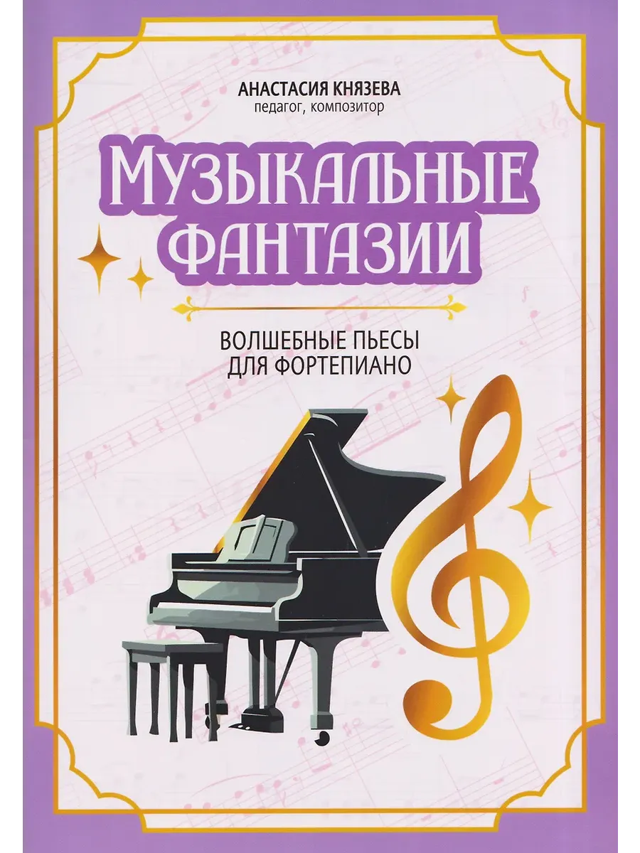 Музыкальные фантазии: волшебные пьесы для фортепиано