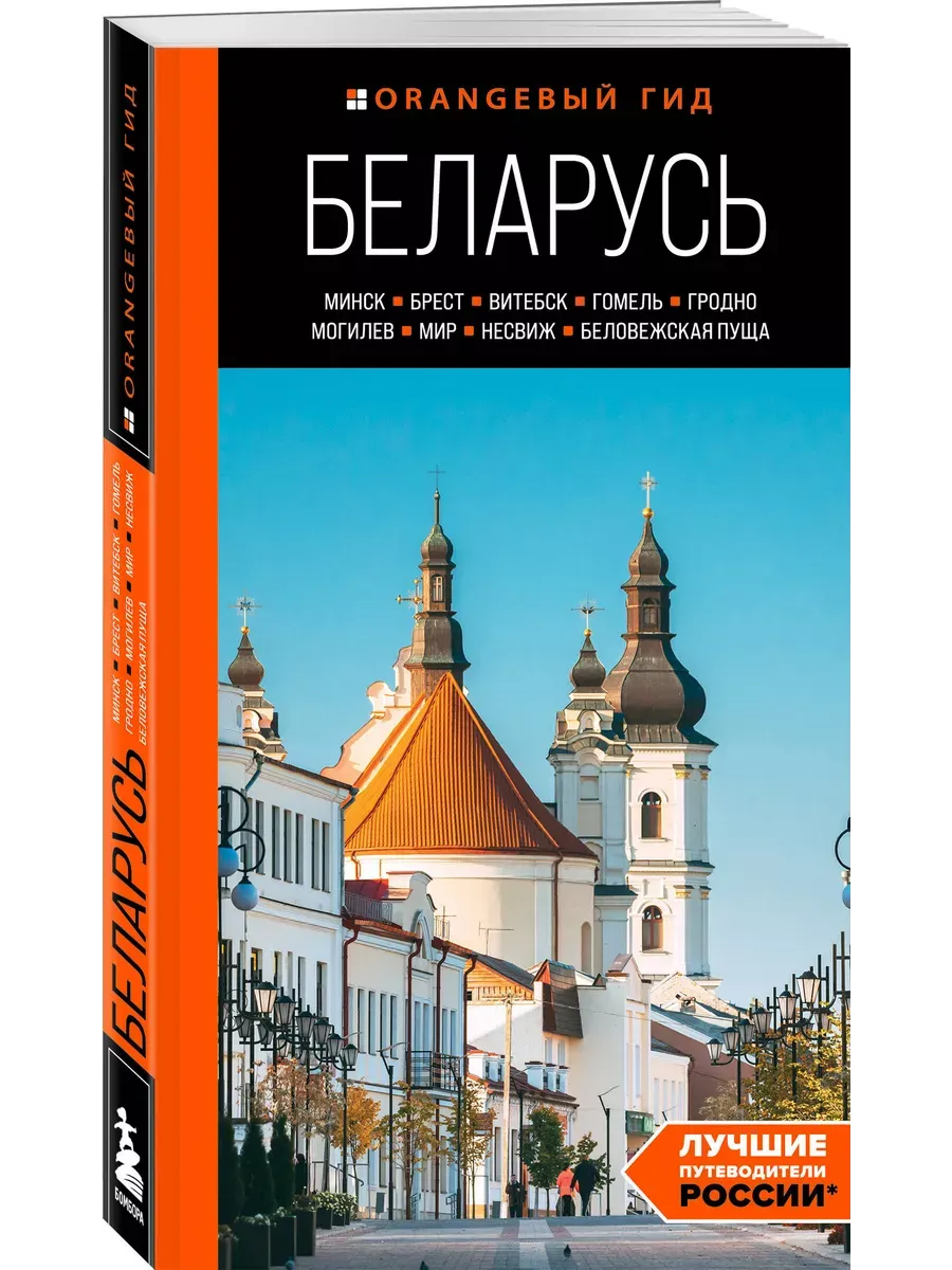 Беларусь: Минск, Брест, Витебск, Гомель, Гродно, Могилев, Мир, Несвиж, Беловежская пуща: путеводитель. 2-е изд. , испр. и доп.