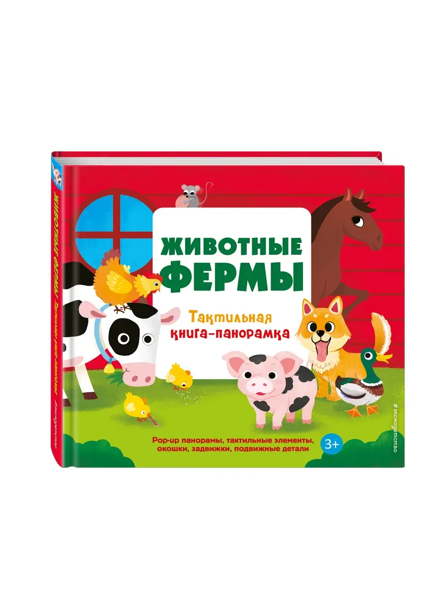 Животные фермы. Тактильная книга-панорамка